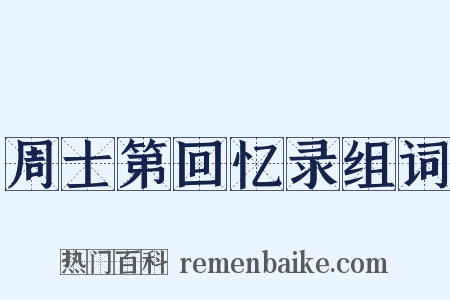 周士第回忆录组词是什么意思的图片